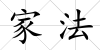 家法