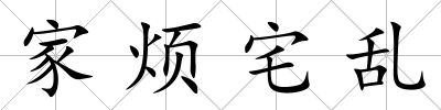 家煩宅亂