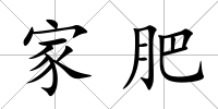 家肥