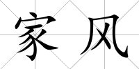 家風