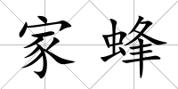 家蜂
