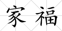 家福
