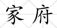家府