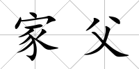 家父