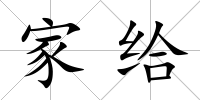 家給