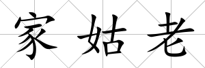 家姑老