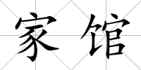 家館