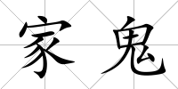 家鬼