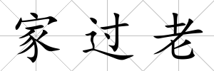 家過老
