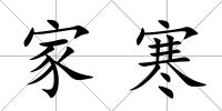 家寒