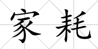 家耗