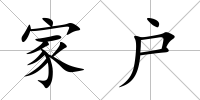 家戶