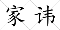 家諱