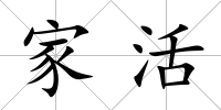 家活