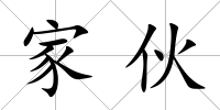 家伙