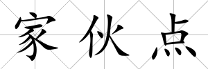 家伙點(diǎn)