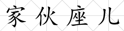 家伙座兒