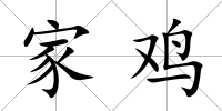 家雞