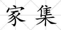 家集