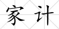 家計