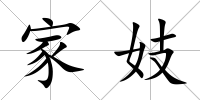 家妓