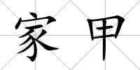 家甲