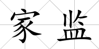 家監