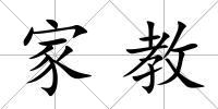 家教