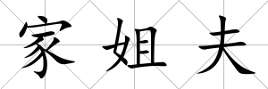 家姐夫