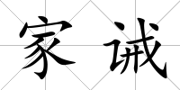 家誡