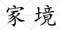 家境