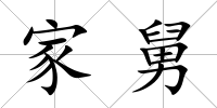 家舅