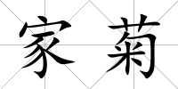 家菊