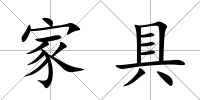家具