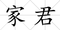 家君