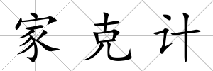 家克計