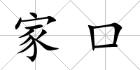家口