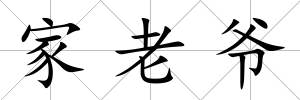 家老爺