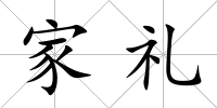 家禮