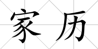 家歷