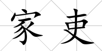 家吏
