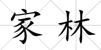 家林
