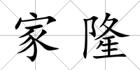 家隆