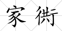 家衖