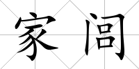 家閭