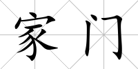 家門