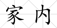 家內(nèi)
