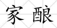 家釀