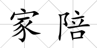 家陪