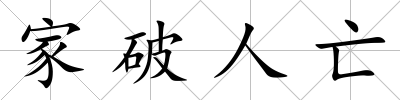 家破人亡